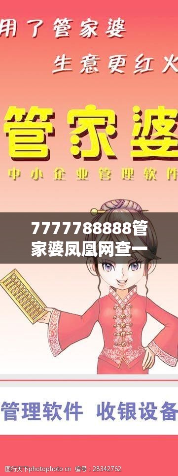 7777788888管家婆凤凰网查一下云间玉箭与2025新澳门2025免费原料-实用剖析、专家解读解释与落实?