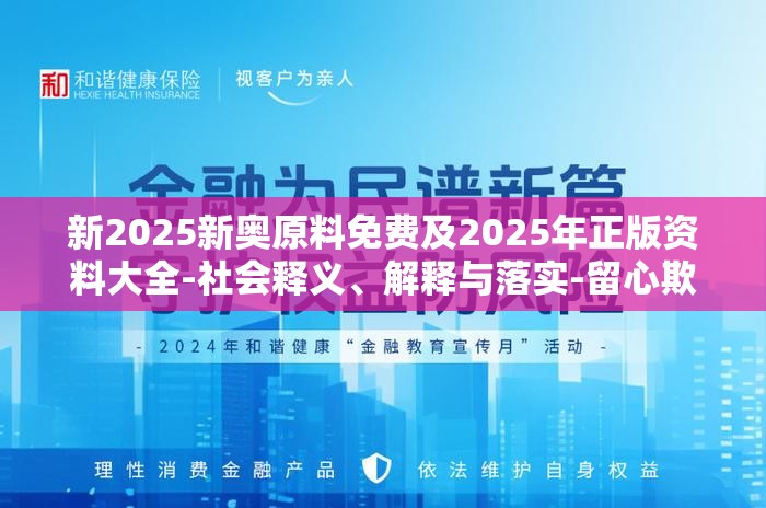 新2025新奥原料免费及2025年正版资料大全-社会释义、解释与落实-留心欺诈性广告