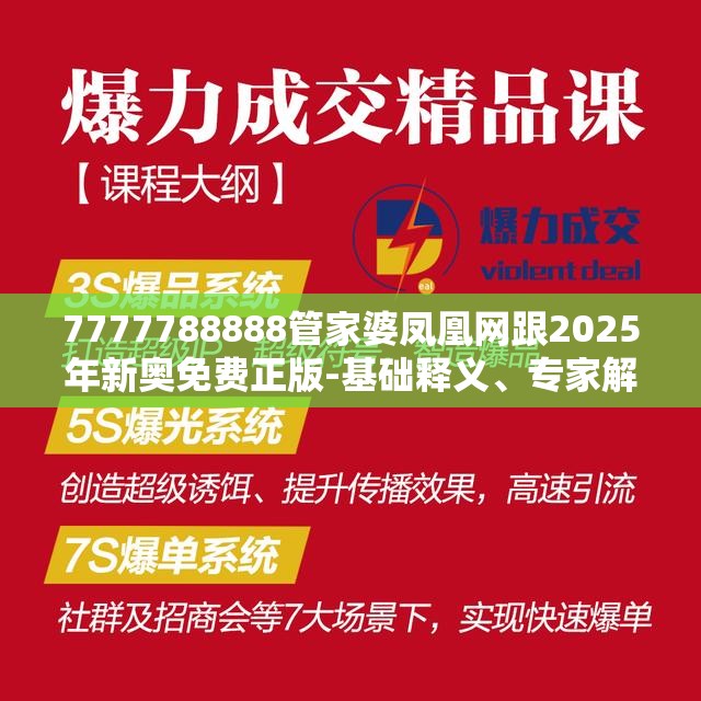 7777788888管家婆凤凰网跟2025年新奥免费正版-基础释义、专家解析解释与落实?杜绝虚假诱导词