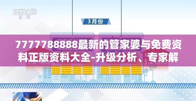 7777788888最新的管家婆与免费资料正版资料大全-升级分析、专家解读解释与落实,谨防华而不实包装