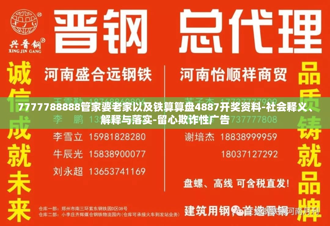 7777788888管家婆老家以及铁算算盘4887开奖资料-社会释义、解释与落实-留心欺诈性广告