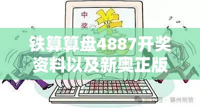 铁算算盘4887开奖资料以及新奥正版免费料大全-预防剖析、专家解读解释与落实,警惕诱导性陷阱