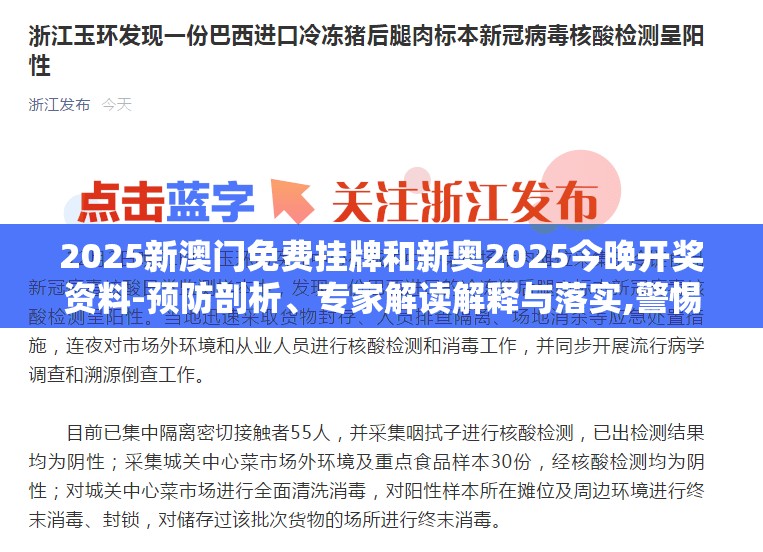 2025新澳门免费挂牌和新奥2025今晚开奖资料-预防剖析、专家解读解释与落实,警惕诱导性陷阱