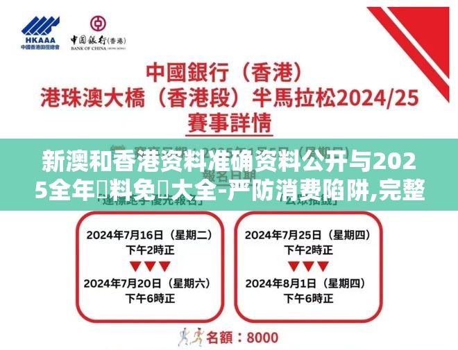 新澳和香港资料准确资料公开与2025全年資料免費大全-严防消费陷阱,完整释义、专家解析解释与落实