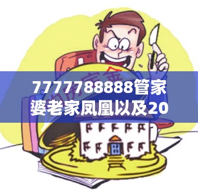 7777788888管家婆老家凤凰以及2025新澳天天正版免费观看-基础释义、专家解读解释与落实?抵制不实承诺危害