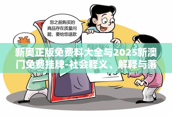 新奥正版免费料大全与2025新澳门免费挂牌-社会释义、解释与落实-留心欺诈性广告