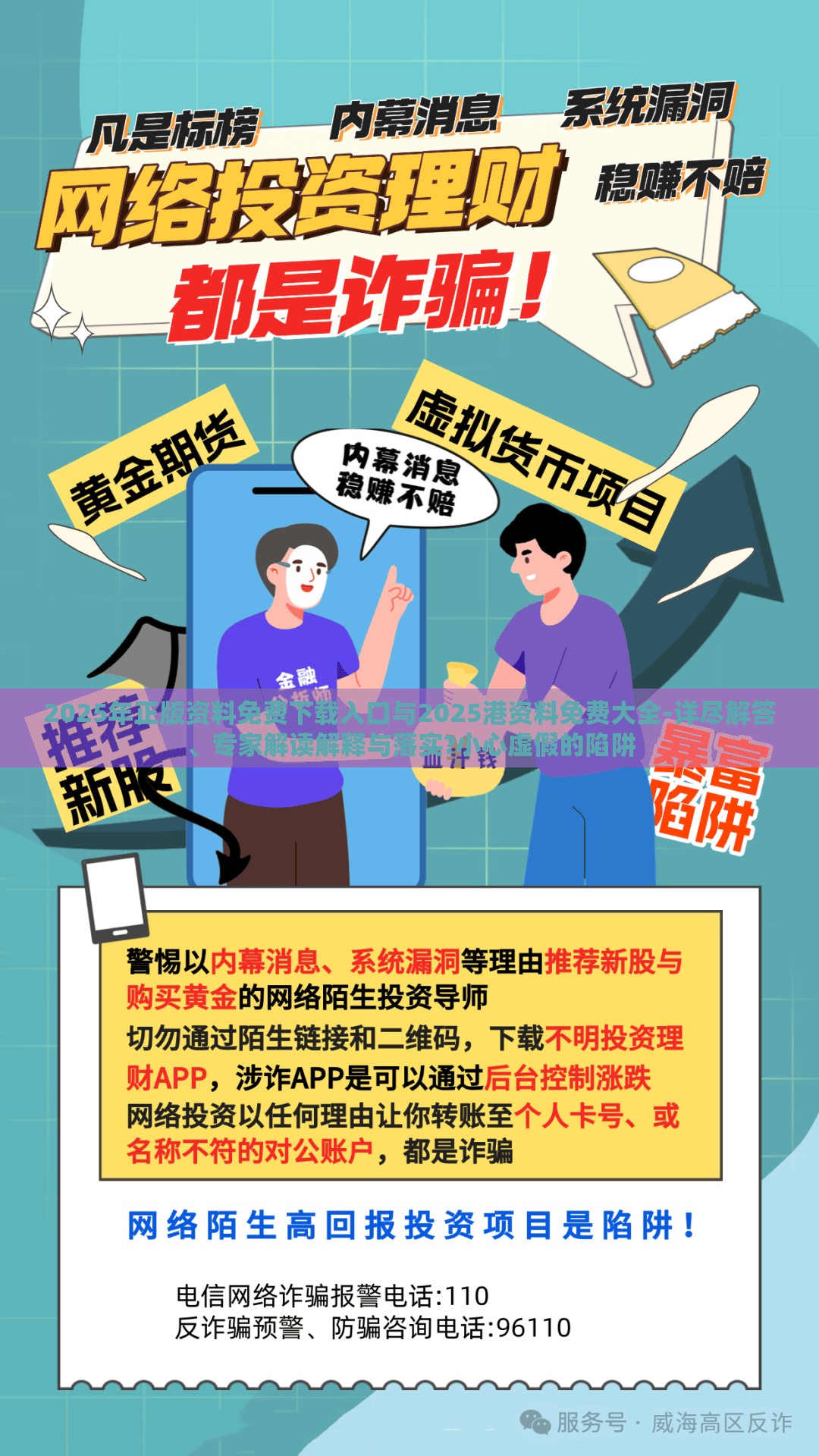2025年正版资料免费下载入口与2025港资料免费大全-详尽解答、专家解读解释与落实?小心虚假的陷阱