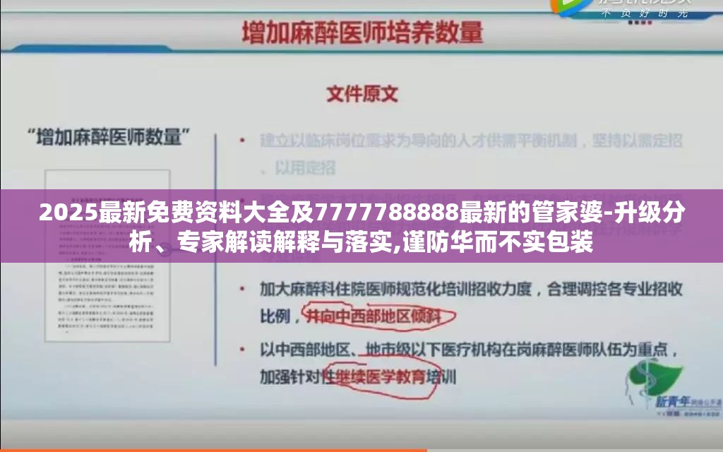 2025最新免费资料大全及7777788888最新的管家婆-升级分析、专家解读解释与落实,谨防华而不实包装