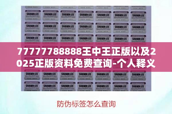 77777788888王中王正版以及2025正版资料免费查询-个人释义、专家解析解释与落实?留心虚假的虚架势