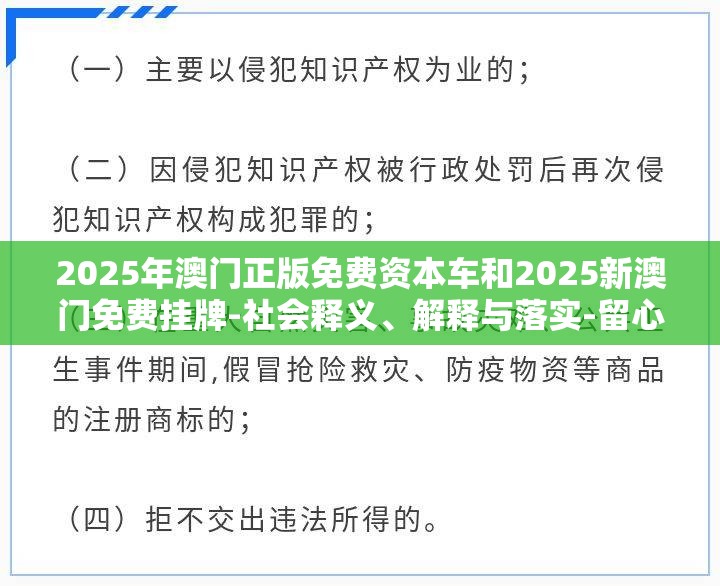 2025年澳门正版免费资本车和2025新澳门免费挂牌-社会释义、解释与落实-留心欺诈性广告