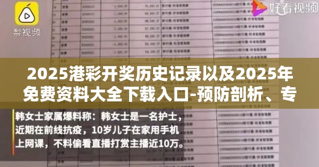 2025港彩开奖历史记录以及2025年免费资料大全下载入口-预防剖析、专家解读解释与落实,警惕诱导性陷阱