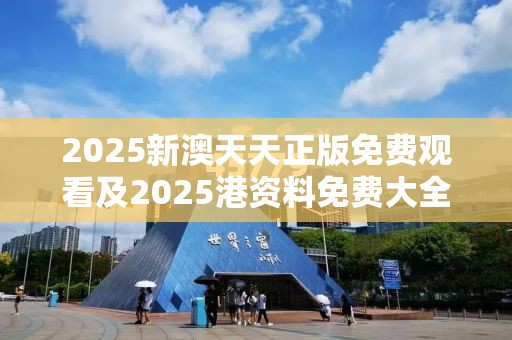 2025新澳天天正版免费观看及2025港资料免费大全-升级分析、专家解读解释与落实,谨防华而不实包装