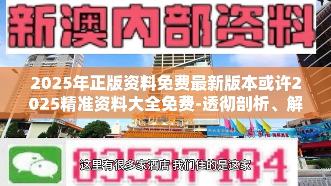 2025年正版资料免费最新版本或许2025精准资料大全免费-透彻剖析、解释与落实-抵制不实的假包装