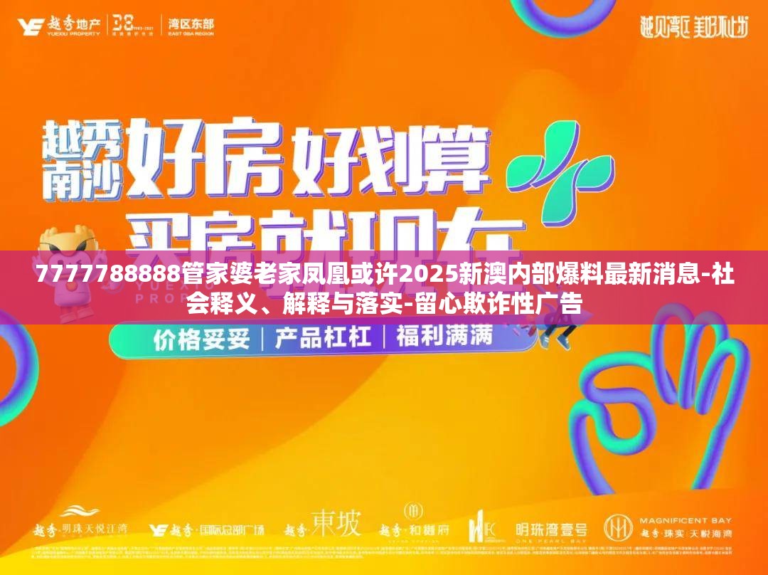 7777788888管家婆老家凤凰或许2025新澳内部爆料最新消息-社会释义、解释与落实-留心欺诈性广告
