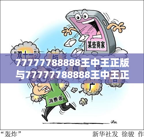 77777788888王中王正版与77777788888王中王正版-社会释义、解释与落实-留心欺诈性广告