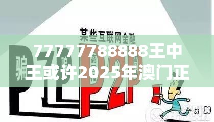 77777788888王中王或许2025年澳门正版免费资本车-严防消费陷阱,完整释义、专家解析解释与落实