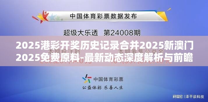 2025港彩开奖历史记录合并2025新澳门2025免费原料-最新动态深度解析与前瞻视频报道