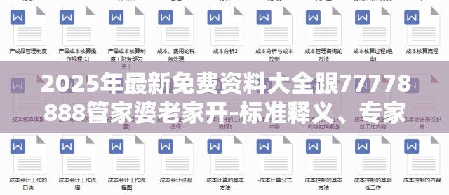 2025年最新免费资料大全跟77778888管家婆老家开-标准释义、专家解读解释与落实?留心虚假的虚架势