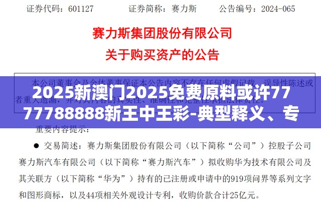 2025新澳门2025免费原料或许7777788888新王中王彩-典型释义、专家解析解释与落实?小心误导宣传风险