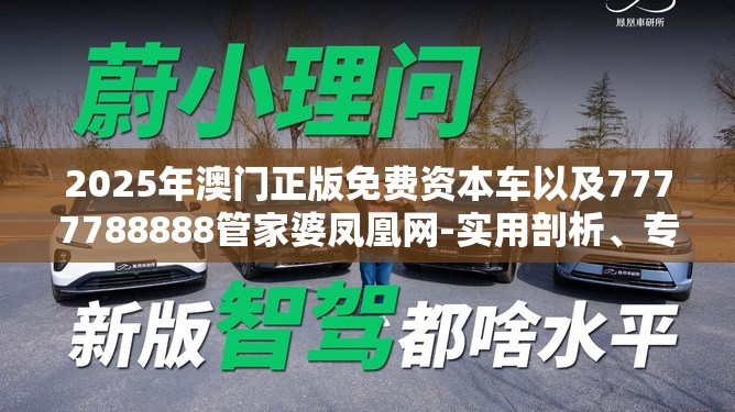 2025年澳门正版免费资本车以及7777788888管家婆凤凰网-实用剖析、专家解读解释与落实?