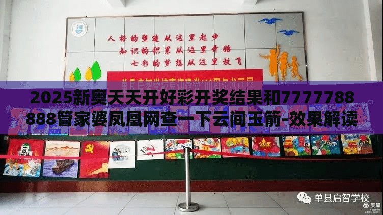 2025新奥天天开好彩开奖结果和7777788888管家婆凤凰网查一下云间玉箭-效果解读、专家解析解释与落实