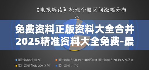 免费资料正版资料大全合并2025精准资料大全免费-最新动态深度解析与前瞻视频报道