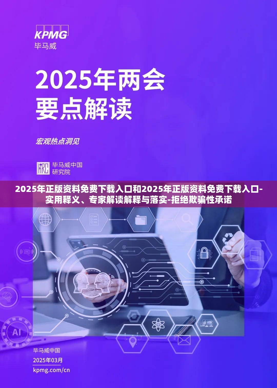 2025年正版资料免费下载入口和2025年正版资料免费下载入口-实用释义、专家解读解释与落实-拒绝欺骗性承诺