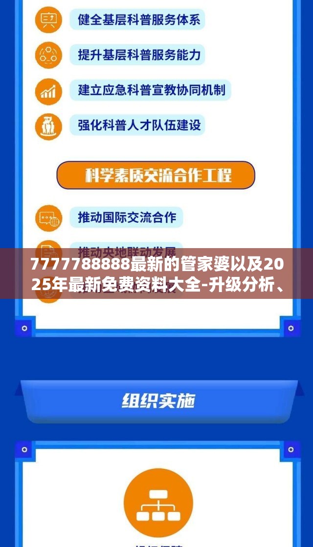 7777788888最新的管家婆以及2025年最新免费资料大全-升级分析、专家解读解释与落实,谨防华而不实包装