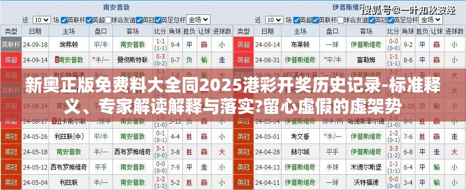 新奥正版免费料大全同2025港彩开奖历史记录-标准释义、专家解读解释与落实?留心虚假的虚架势