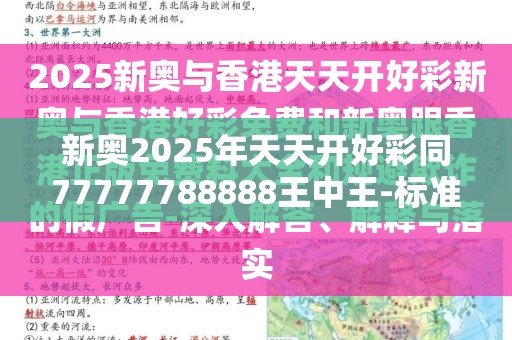 新奥2025年天天开好彩同77777788888王中王-标准释义、专家解读解释与落实?留心虚假的虚架势