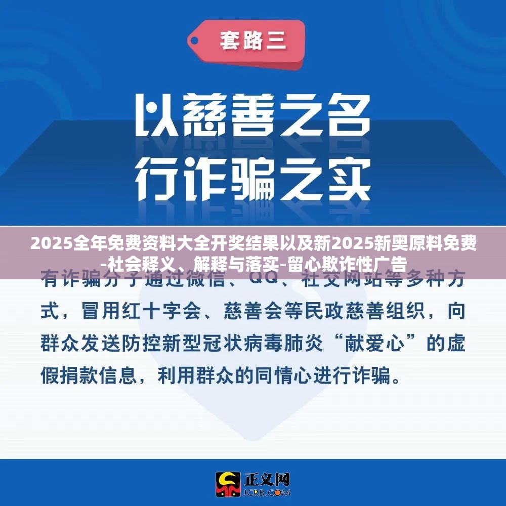 2025全年免费资料大全开奖结果以及新2025新奥原料免费-社会释义、解释与落实-留心欺诈性广告