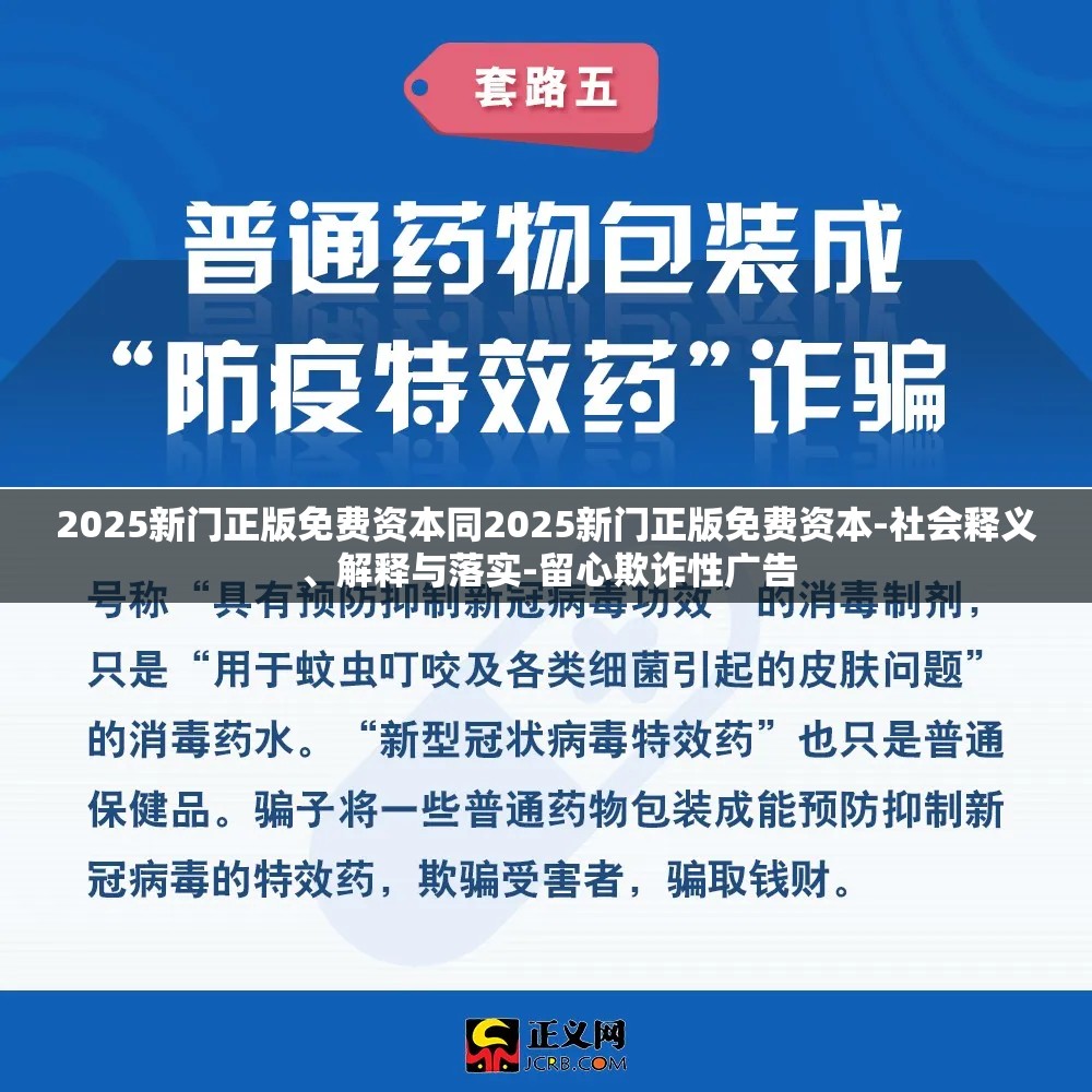 2025新门正版免费资本同2025新门正版免费资本-社会释义、解释与落实-留心欺诈性广告