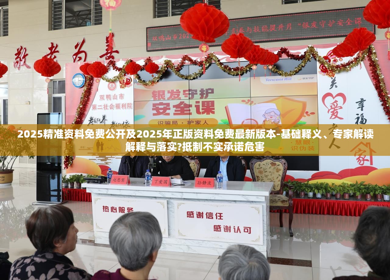 2025精准资料免费公开及2025年正版资料免费最新版本-基础释义、专家解读解释与落实?抵制不实承诺危害