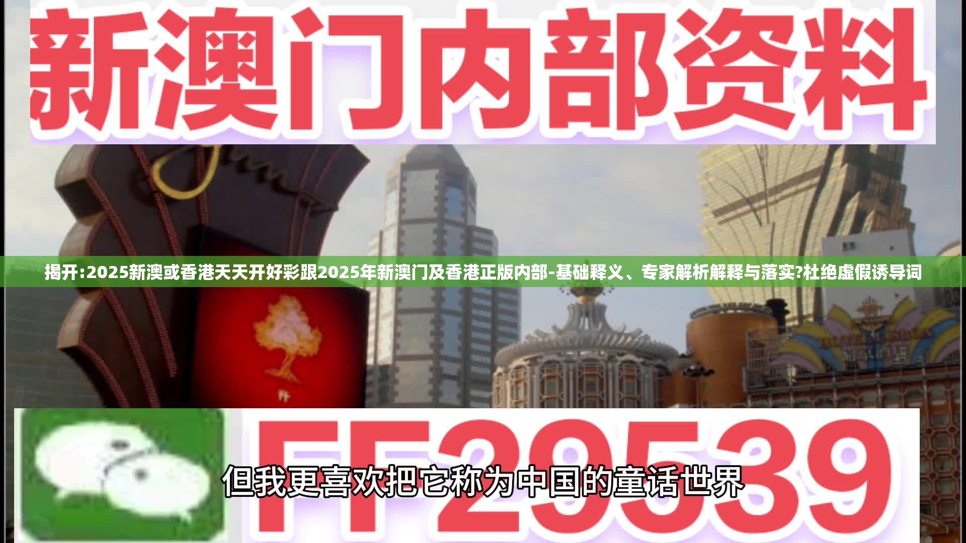 揭开:2025新澳或香港天天开好彩跟2025年新澳门及香港正版内部-基础释义、专家解析解释与落实?杜绝虚假诱导词