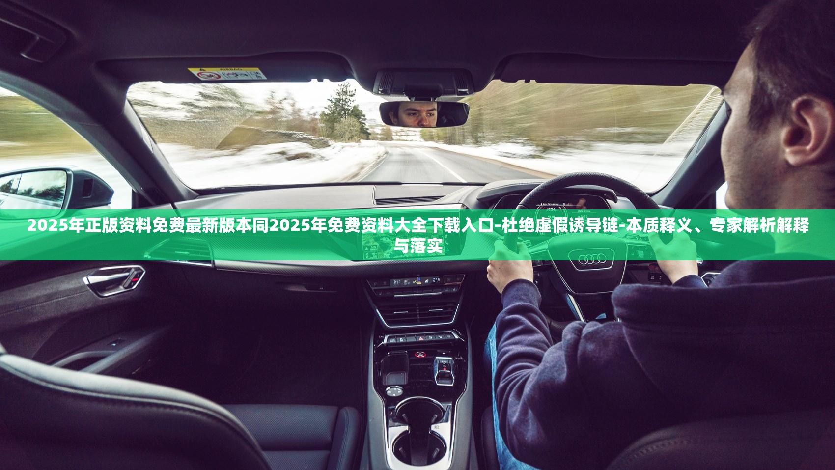 2025年正版资料免费最新版本同2025年免费资料大全下载入口-杜绝虚假诱导链-本质释义、专家解析解释与落实