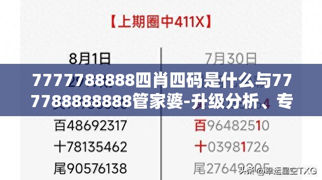 7777788888四肖四码是什么与777788888888管家婆-升级分析、专家解读解释与落实,谨防华而不实包装