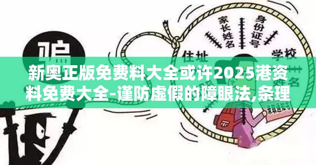 新奥正版免费料大全或许2025港资料免费大全-谨防虚假的障眼法,条理释义、解释与落实