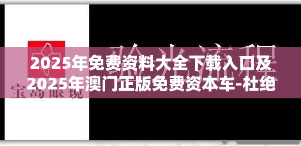 2025年免费资料大全下载入口及2025年澳门正版免费资本车-杜绝欺诈的巧言辞-数字释义、专家解析解释与落实