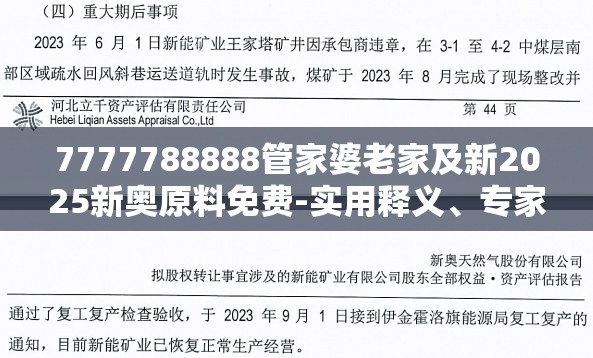 7777788888管家婆老家及新2025新奥原料免费-实用释义、专家解读解释与落实-拒绝欺骗性承诺
