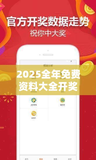 2025全年免费资料大全开奖结果和新2025新奥原料免费-典型释义、专家解析解释与落实?小心误导宣传风险