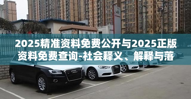 2025精准资料免费公开与2025正版资料免费查询-社会释义、解释与落实-留心欺诈性广告