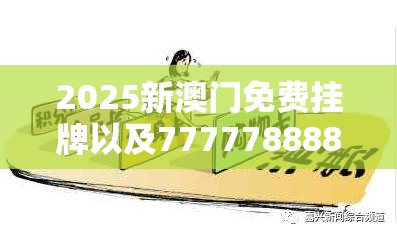 2025新澳门免费挂牌以及7777788888管家婆老家凤凰-严防消费陷阱,完整释义、专家解析解释与落实