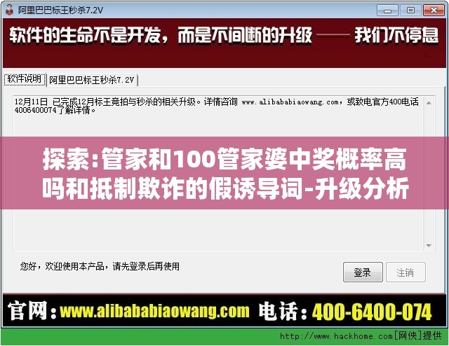 探索:管家和100管家婆中奖概率高吗和抵制欺诈的假诱导词-升级分析、专家解读解释与落实,谨防华而不实包装