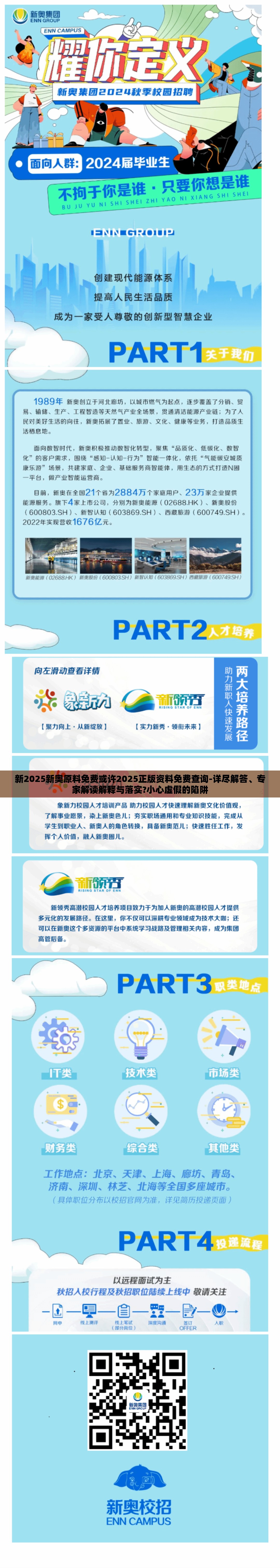 新2025新奥原料免费或许2025正版资料免费查询-详尽解答、专家解读解释与落实?小心虚假的陷阱