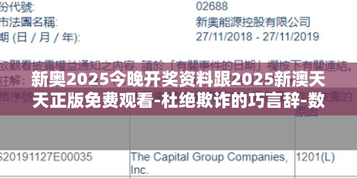 新奥2025今晚开奖资料跟2025新澳天天正版免费观看-杜绝欺诈的巧言辞-数字释义、专家解析解释与落实