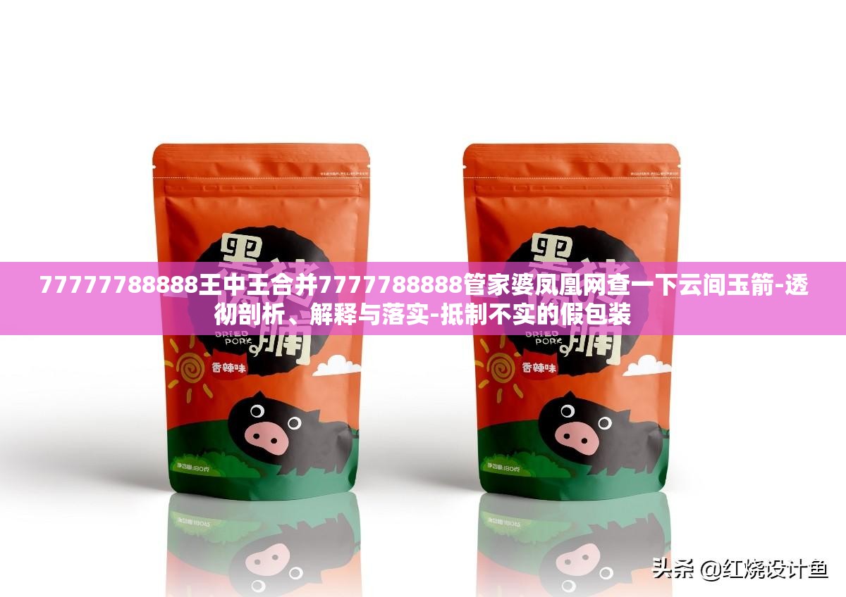 77777788888王中王合并7777788888管家婆凤凰网查一下云间玉箭-透彻剖析、解释与落实-抵制不实的假包装