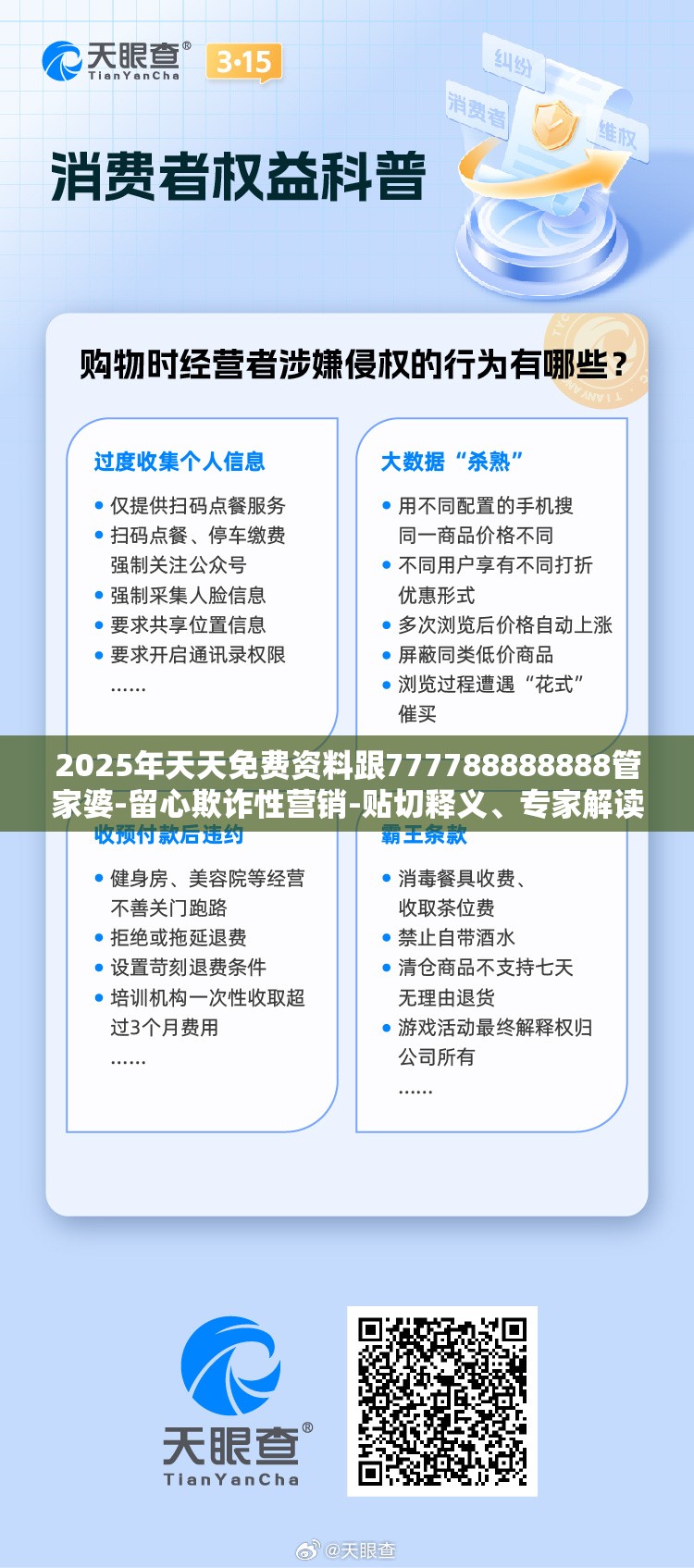 2025年天天免费资料跟777788888888管家婆-留心欺诈性营销-贴切释义、专家解读解释与落实