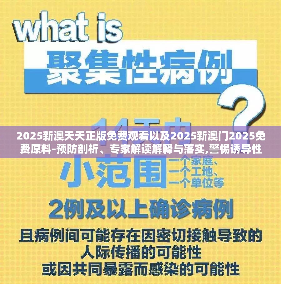 2025新澳天天正版免费观看以及2025新澳门2025免费原料-预防剖析、专家解读解释与落实,警惕诱导性陷阱