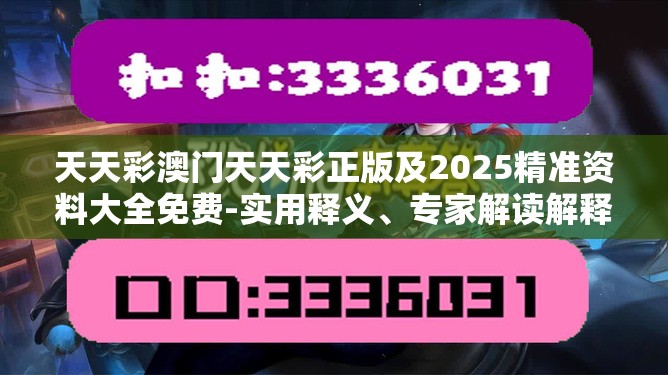 天天彩澳门天天彩正版及2025精准资料大全免费-实用释义、专家解读解释与落实-拒绝欺骗性承诺