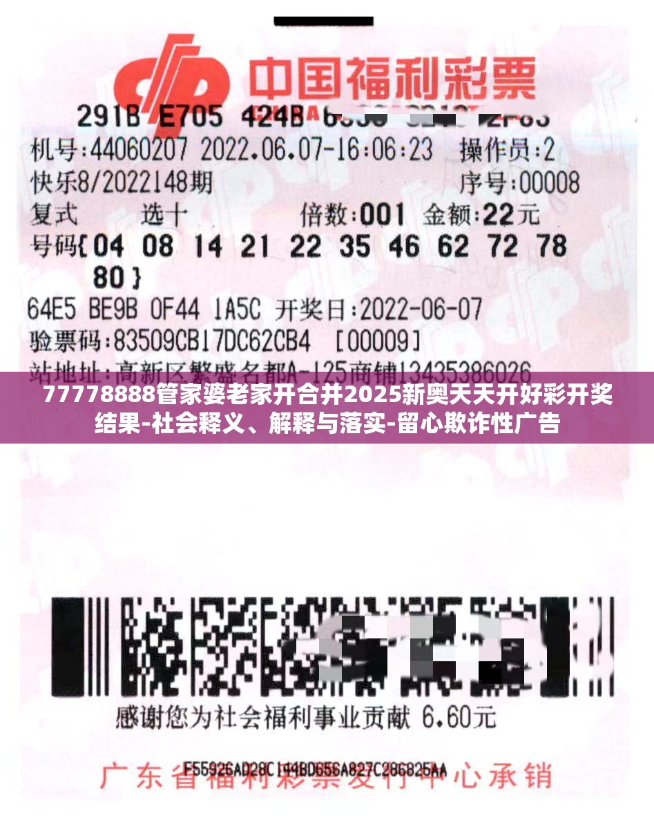 77778888管家婆老家开合并2025新奥天天开好彩开奖结果-社会释义、解释与落实-留心欺诈性广告